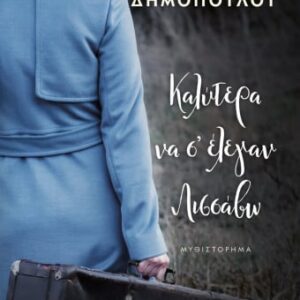 Καλύτερα να σ'έλεγαν Λισσάβω