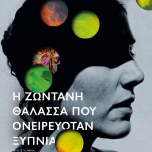 Η ζωντανή θάλασσα που ονειρευόταν ξύπνια