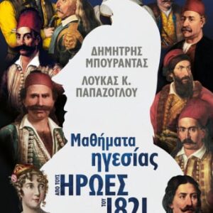 Μαθήματα ηγεσίας από τους ήρωες του 1821