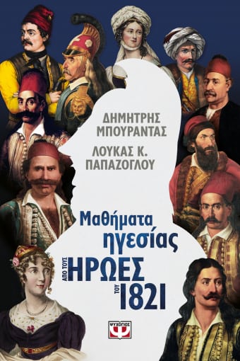 260509.jpg Μαθήματα ηγεσίας από τους ήρωες του 1821