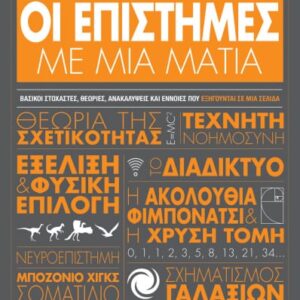 260516.jpg Οι επιστήμες με μια ματιά