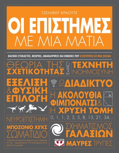 260516.jpg Οι επιστήμες με μια ματιά
