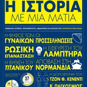 260519.jpg Η Ιστορία με μια ματιά