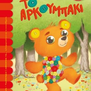 Το αρκουμπάκι