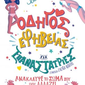 260534.jpg Οδηγός εφηβείας για επαναστάτριες