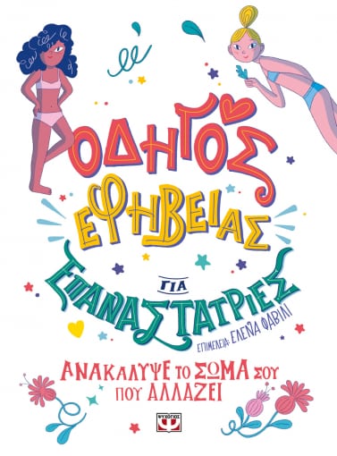 260534.jpg Οδηγός εφηβείας για επαναστάτριες