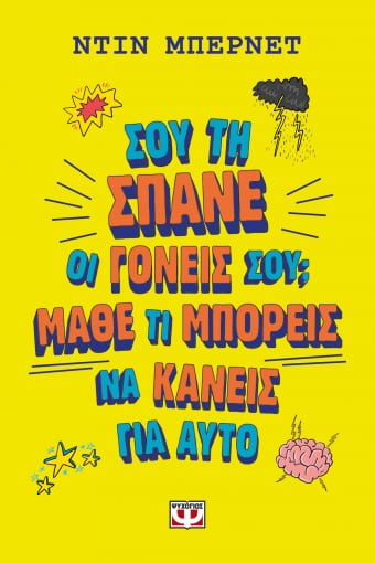 260537.jpg Σου τη σπάνε οι γονείς σου; Μάθε τι μπορείς να κάνεις γι'αυτό