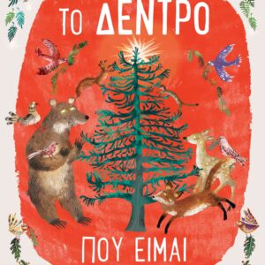 260659.jpg Το δέντρο που είμαι
