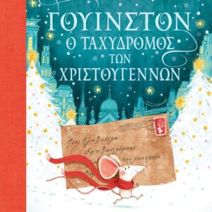 260663.jpg Γουίνστον, ο ταχυδρόμος των Χριστουγέννων