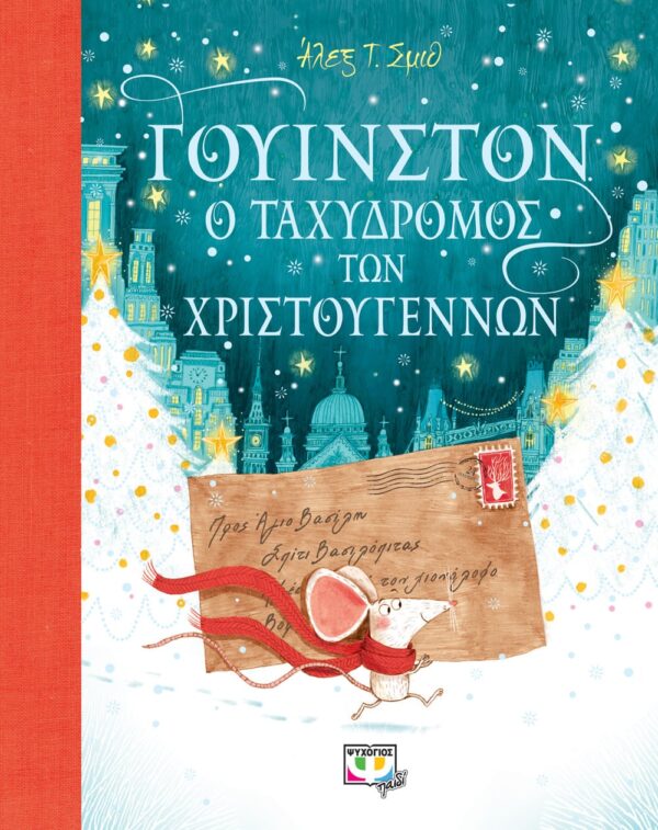 260663.jpg Γουίνστον, ο ταχυδρόμος των Χριστουγέννων
