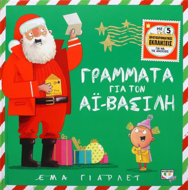 Γράμματα για τον Αϊ-Βασίλη