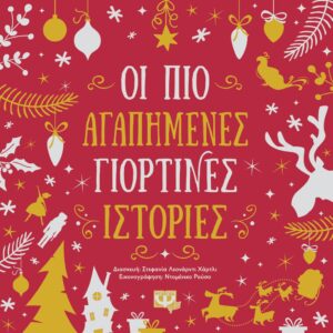 Οι πιο αγαπημένες γιορτινές ιστορίες