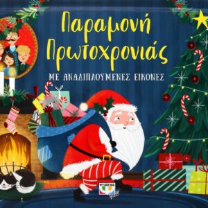 260669.jpg Παραμονή Πρωτοχρονιάς με αναδιπλούμενες εικόνες