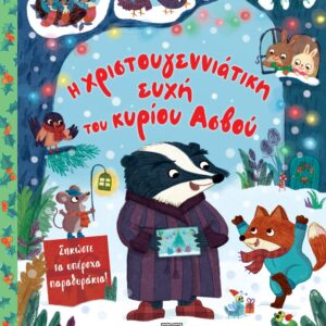 260670.jpg Η χριστουγεννιάτικη ευχή του κυρίου Ασβού