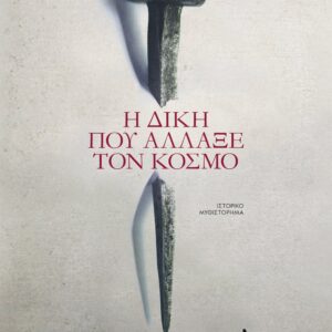 Η δίκη που άλλαξε τον κόσμο