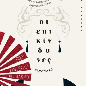 261183.jpg Οι επικίνδυνες σχέσεις