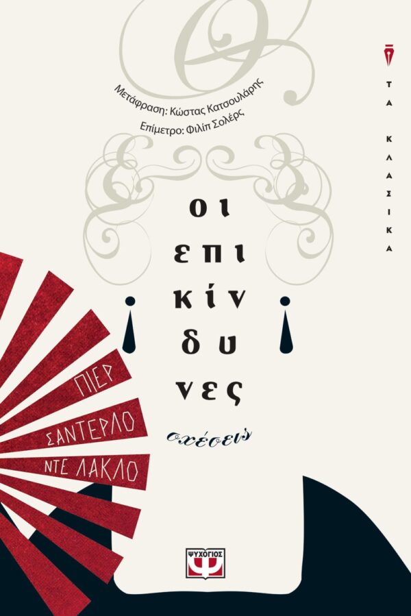 261183.jpg Οι επικίνδυνες σχέσεις