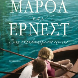 Μάρθα και Έρνεστ. Ένας καταδικασμένος έρωτας