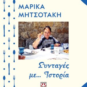 261188.jpg Συνταγές με... ιστορία