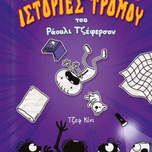 Οι απίστευτα καλές ιστορίες τρόμου του Ράουλι Τζέφερσον