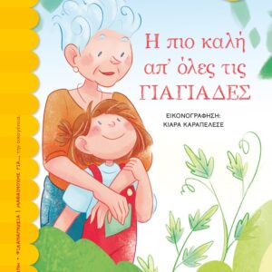 Η πιο καλή απ' όλες τις γιαγιάδες