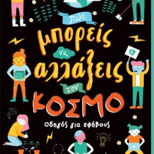 261200.jpg Πώς μπορείς να αλλάξεις τον κόσμο
