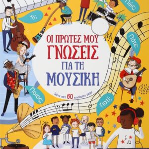 Οι πρώτες μου γνώσεις για τη μουσική