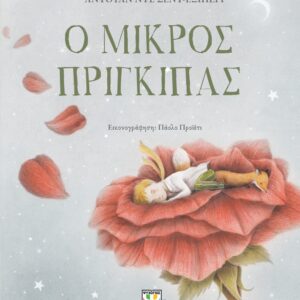 Ο μικρός πρίγκιπας