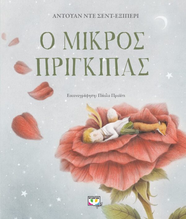 261204.jpg Ο μικρός πρίγκιπας
