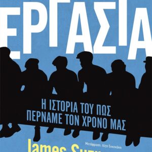 261866.jpg Εργασία. Η ιστορία του πώς περνάμε τον χρόνο μας
