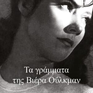 Τα γράμματα της Βιέρα Ούλκμαν