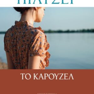Το καρουζέλ