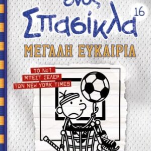 261919.jpg Το ημερολόγιο ενός σπασίκλα: Μεγάλη ευκαιρία