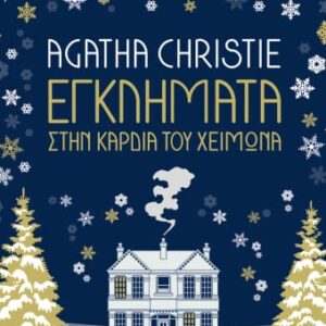 Εγκλήματα στην καρδιά του χειμώνα