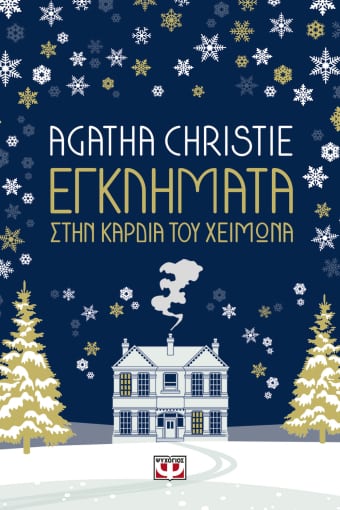 262403.jpg Εγκλήματα στην καρδιά του χειμώνα