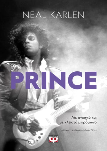 262416.jpg Prince. Με ανοιχτό και με κλειστό μικρόφωνο