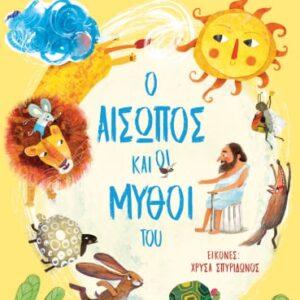 262421.jpg Ο Αίσωπος και οι μύθοι του