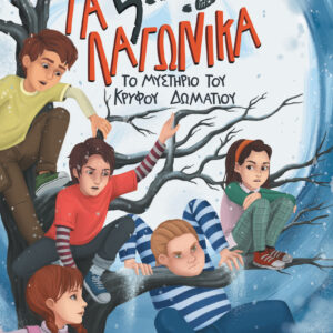Το μυστήριο του κρυφού δωματίου