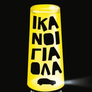 Ικανοί για όλα