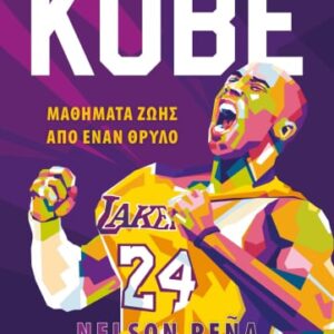 Kobe. Μαθήματα ζωής από έναν θρύλο