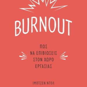 263705.jpg Burnout: Πώς να επιβιώσεις στον χώρο εργασίας