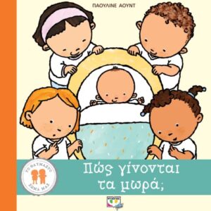 263708.jpg Πώς γίνονται τα μωρά;