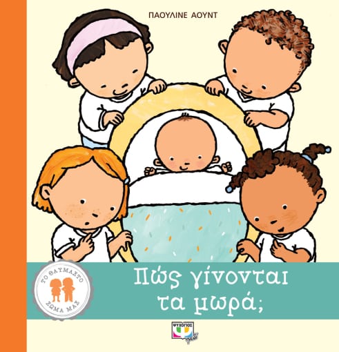263708.jpg Πώς γίνονται τα μωρά;