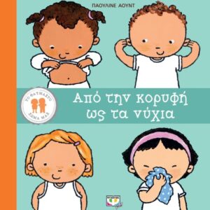 Από την κορυφή ως τα νύχια