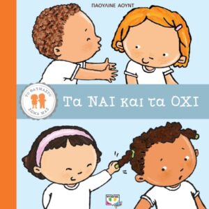 Τα ναι και τα όχι