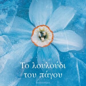 Το λουλούδι του πάγου