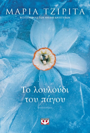 264249.jpg Το λουλούδι του πάγου