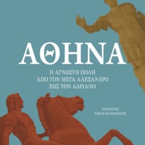 Αθήνα. Η άγνωστη πόλη από τον Μέγα Αλέξανδρο έως τον Αδριανό
