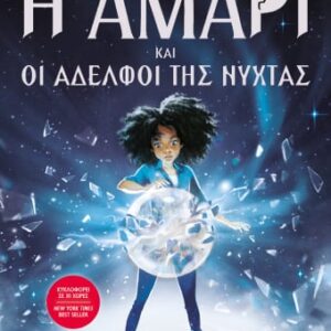 264257.jpg Η Αμάρι και οι αδελφοί της νύχτας