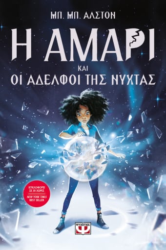264257.jpg Η Αμάρι και οι αδελφοί της νύχτας